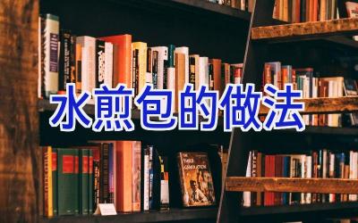 水煎包的做法插图