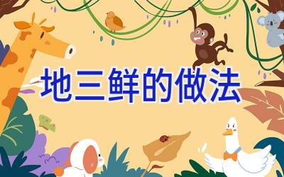 地三鲜的做法插图