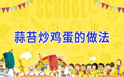 蒜苔炒鸡蛋的做法插图