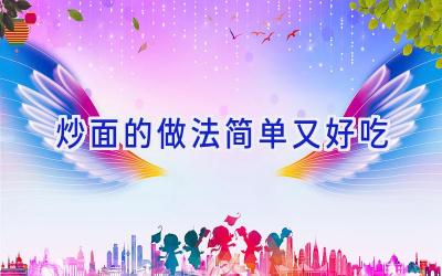 炒面的做法简单又好吃插图