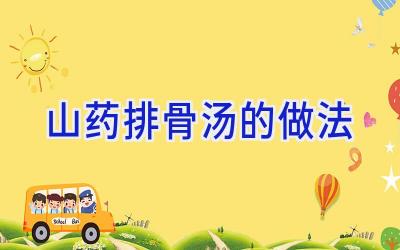 山药排骨汤的做法插图