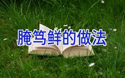 腌笃鲜的做法插图