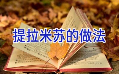 提拉米苏的做法插图