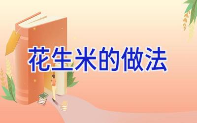 花生米的做法插图