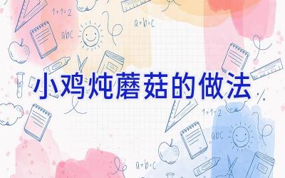 小鸡炖蘑菇的做法插图