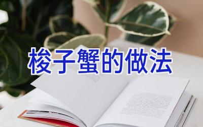 梭子蟹的做法插图