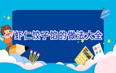 虾仁饺子馅的做法大全插图