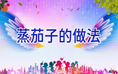 蒸茄子的做法插图