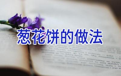 葱花饼的做法插图