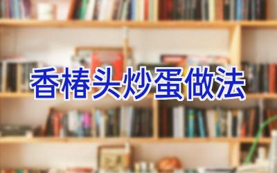 香椿头炒蛋做法插图