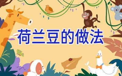 荷兰豆的做法插图
