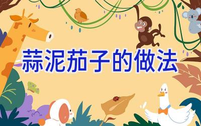 蒜泥茄子的做法插图