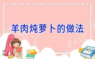 羊肉炖萝卜的做法插图