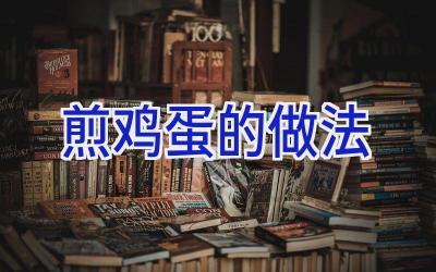 煎鸡蛋的做法插图