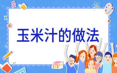玉米汁的做法插图