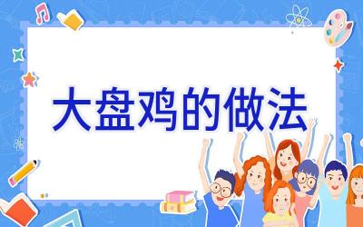 大盘鸡的做法插图