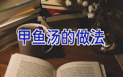 甲鱼汤的做法插图