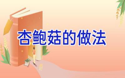 杏鲍菇的做法插图