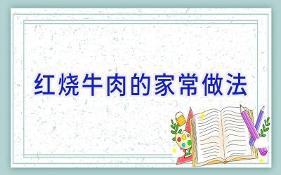 红烧牛肉的家常做法插图