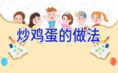 炒鸡蛋的做法插图