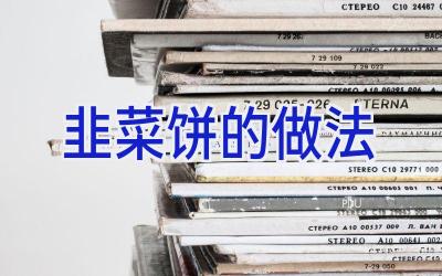韭菜饼的做法插图