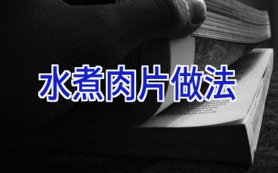 水煮肉片做法插图