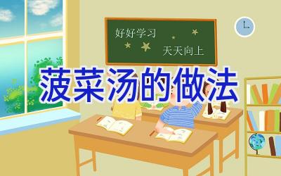 菠菜汤的做法插图