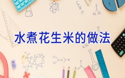 水煮花生米的做法插图