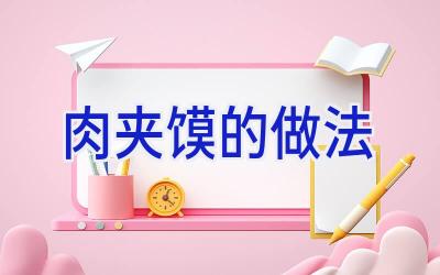 肉夹馍的做法插图