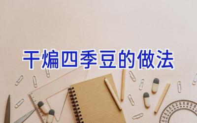 干煸四季豆的做法插图