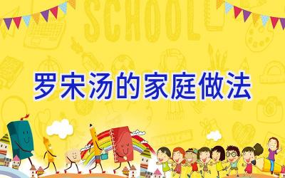 罗宋汤的家庭做法插图