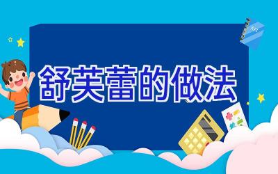 舒芙蕾的做法插图