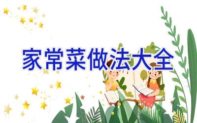家常菜做法大全插图