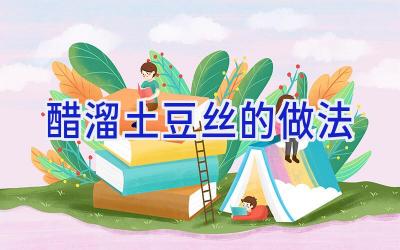 醋溜土豆丝的做法插图