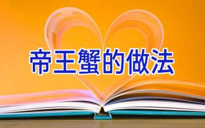 帝王蟹的做法插图