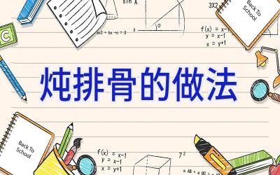 炖排骨的做法插图
