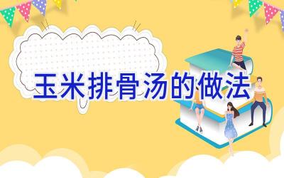 玉米排骨汤的做法插图