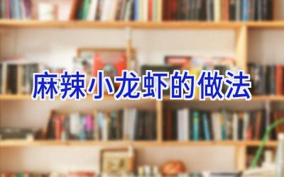 麻辣小龙虾的做法插图