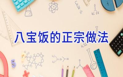 八宝饭的正宗做法插图