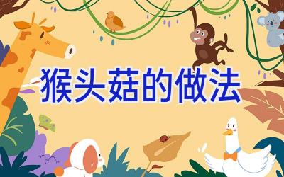 猴头菇的做法插图