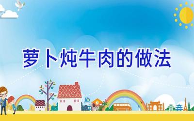 萝卜炖牛肉的做法插图