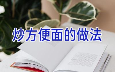 炒方便面的做法插图