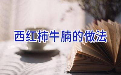 西红柿牛腩的做法插图