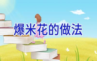 爆米花的做法插图