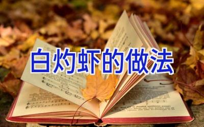 白灼虾的做法插图