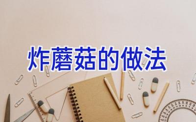 炸蘑菇的做法插图