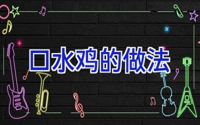 口水鸡的做法插图