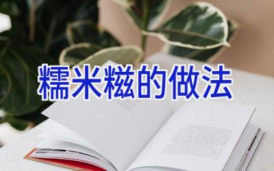 糯米糍的做法插图