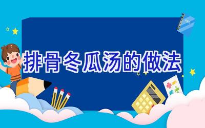 排骨冬瓜汤的做法插图