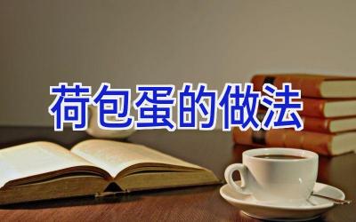 荷包蛋的做法插图